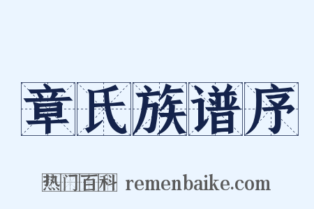 章氏族谱序是什么意思的图片